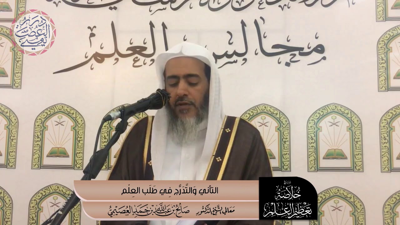 التأني والتدرج في طلب العلم | الشيخ صالح العصيمي