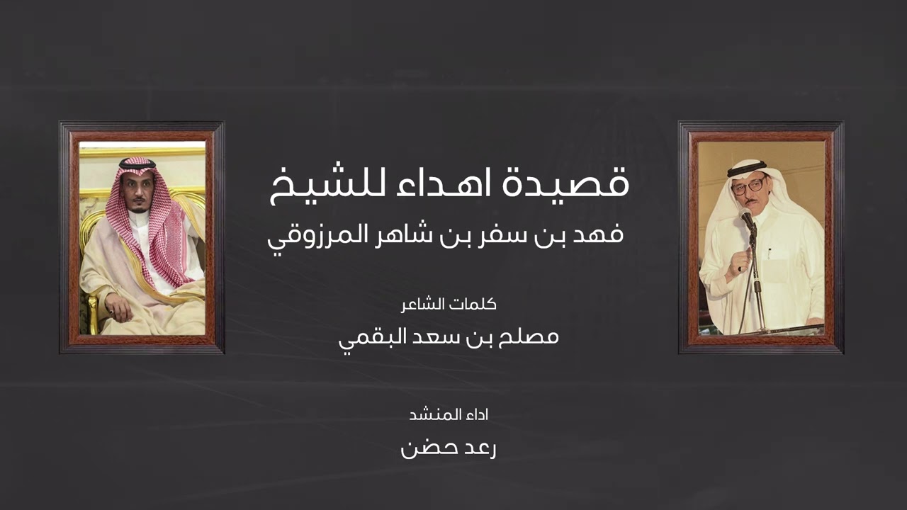 شيلة من كلمات الشاعر مصلح بن سعد البقمي اهداء للشيخ فهد بن سفر المرزوقي أداء رعد حضن