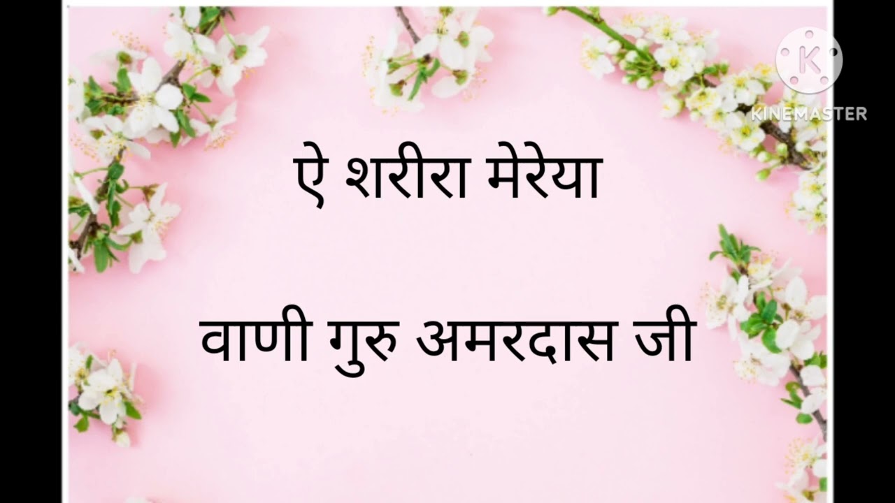 ऐ शरीरा मेरेया । बहुत ही सुंदर शबद है। जरूर सुने । @sweetrsshabad .