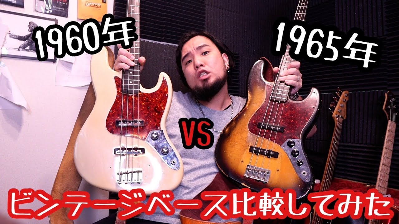 【ビンテージベース】Fender1960 VS Fender1965
