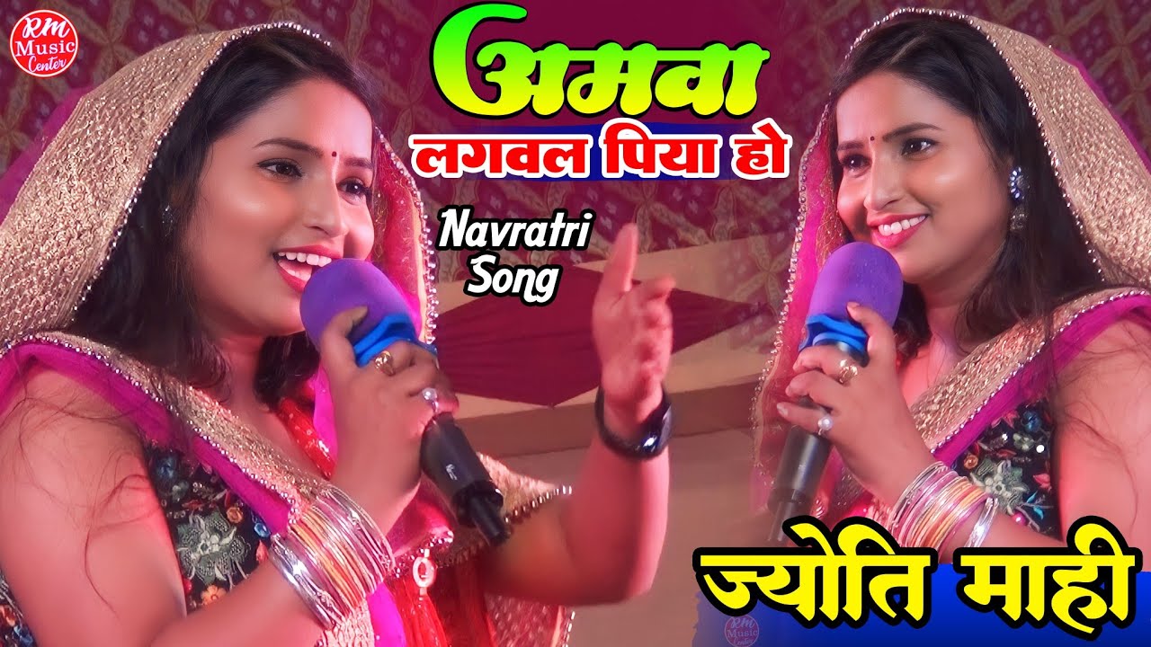 #Jyoti Mahi ||mahathaba stage show ||अमवा लगवला पिया हो Amwa Lagwala piya ho || Navratri Song 2023
