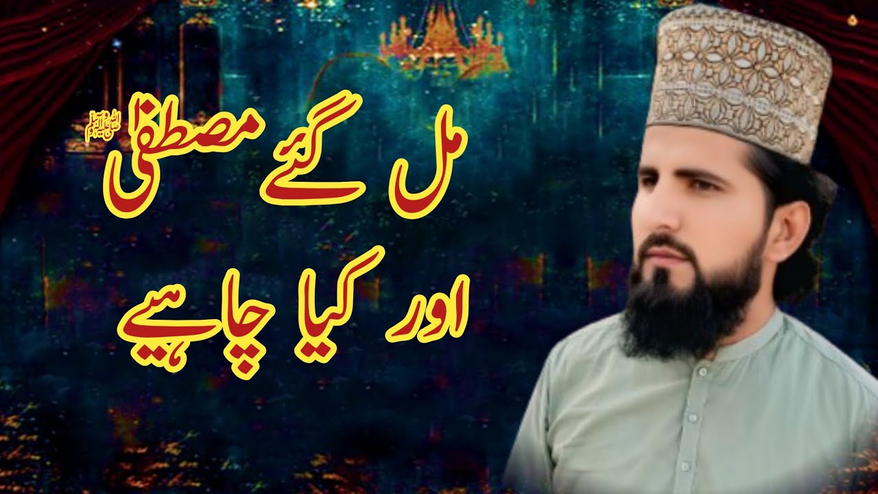 Mil gaye mustfa aur kya chahie by allma sabar Hussain Chishti| hart teaching| sada e islam official