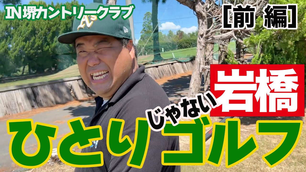 岩橋ひとりじゃないゴルフ in 堺カントリークラブ【前編】