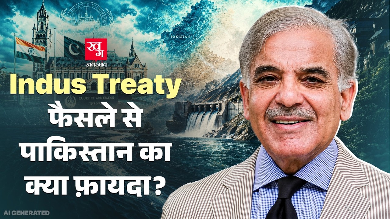 Indus Water Treaty: India से केस कैसे जीता Pakistan ? shahbaz sharif | Pakistan Water