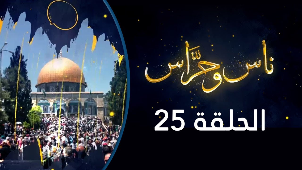 ناس وحراس من مدينة القدس مع حسام أبو عيشة – الحلقة 25