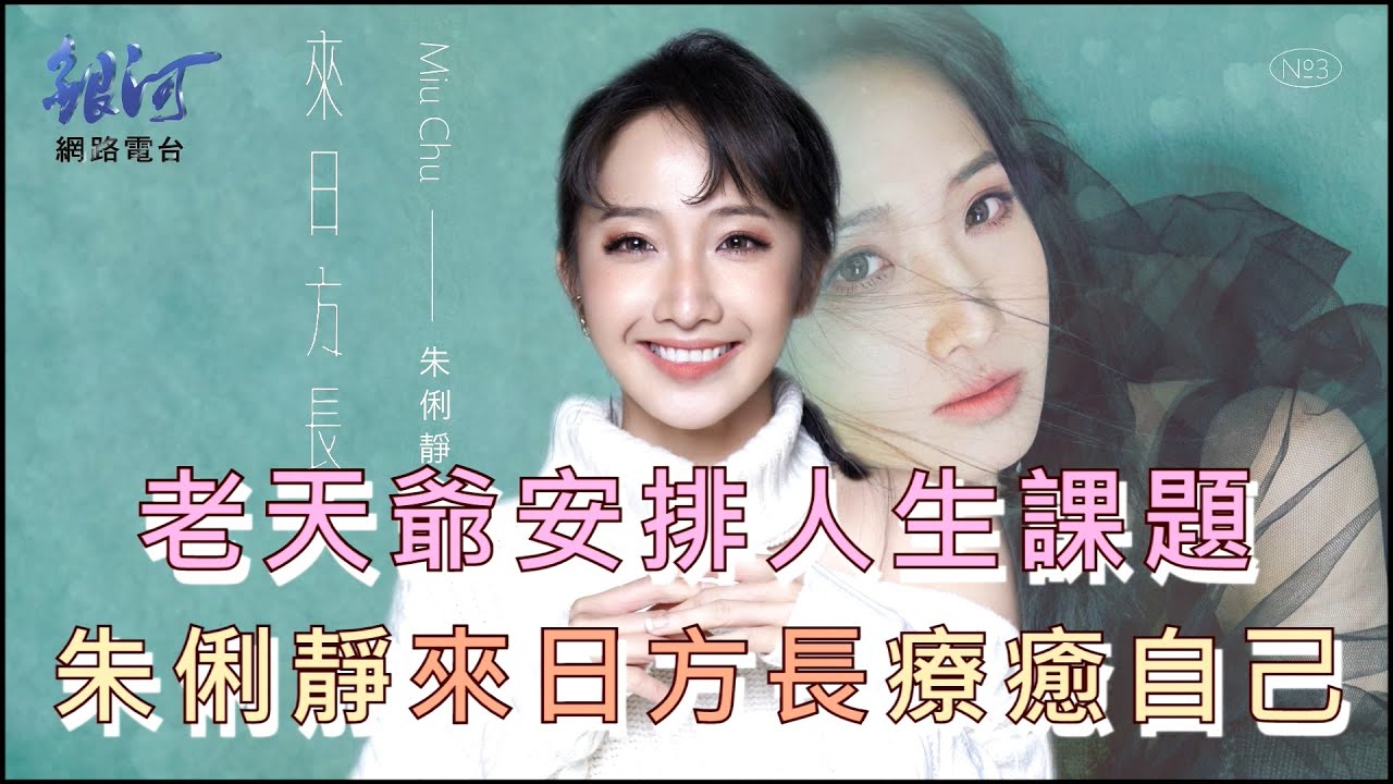 朱俐靜笑看人生課題 來日方長療癒自己│陳樂融 銀河面對面
