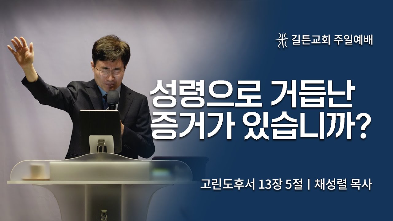 길튼교회 주일예배 | 성령으로 거듭난 증거가 있습니까? | 채성렬목사 | 2022/06/19