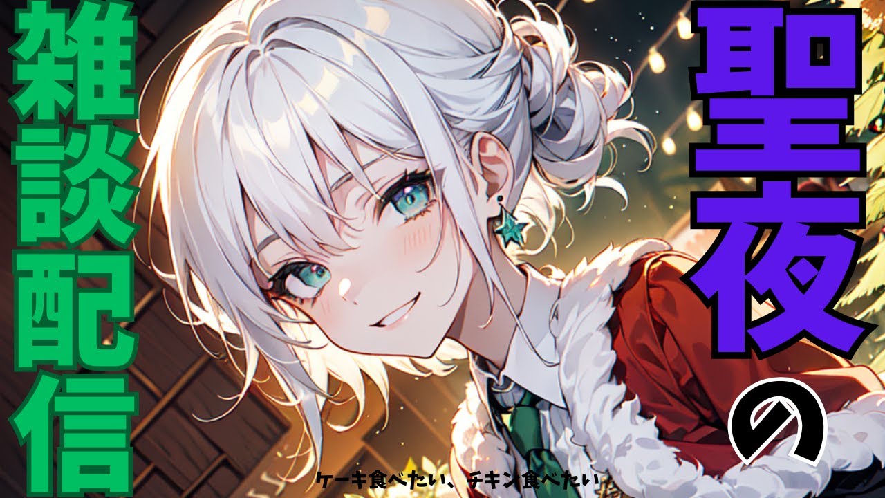 【聖夜雑談】クリスマス宝石キラキラ雑談【雑談配信】【クリスマス】