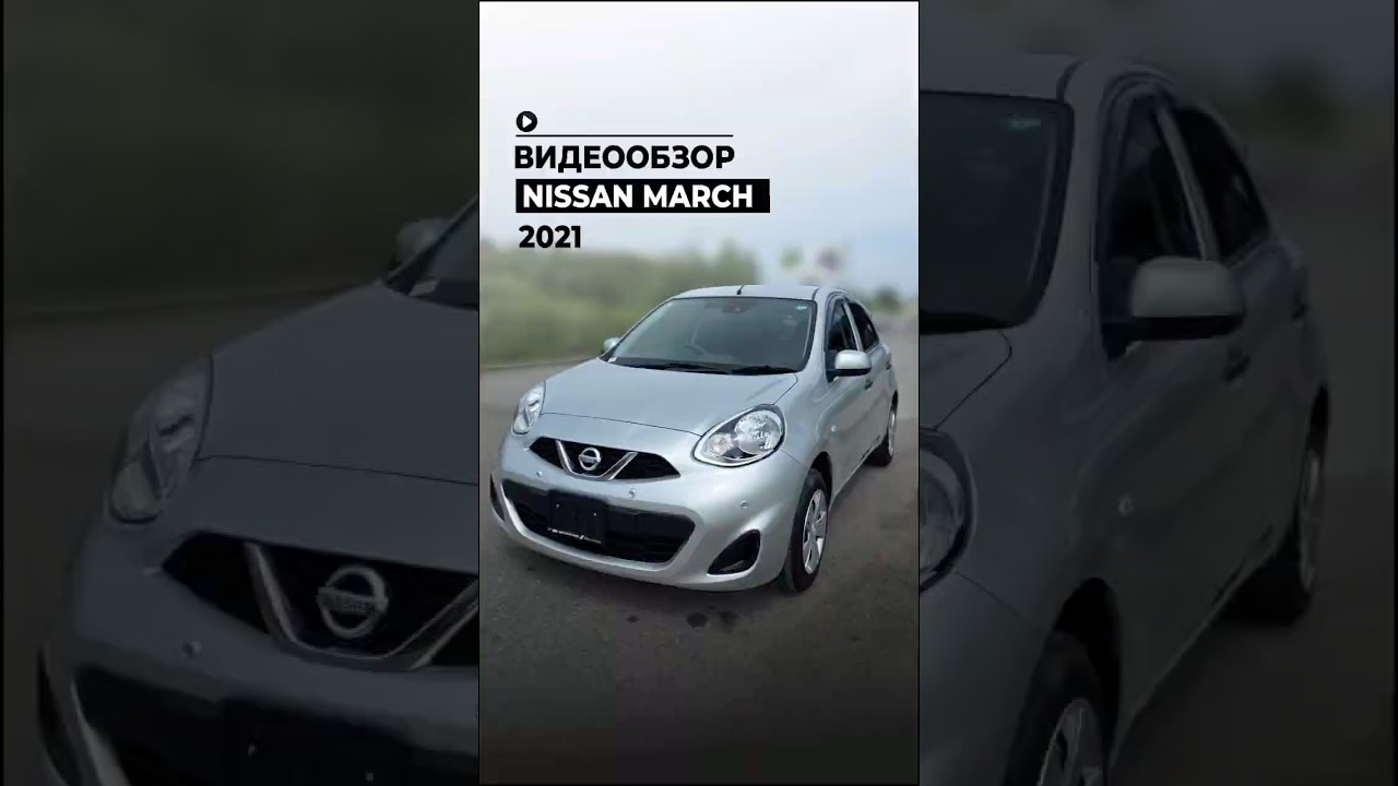 ПОДРОБНЫЙ ВИДЕООБЗОР- Nissan March 2021 года из Японии