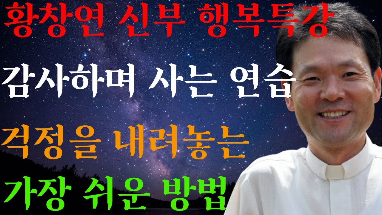 왜 감사가 걱정을 없앨까 ㅣ감사가 주는 뜻밖의 횡재ㅣ황창연신부님최근강의ㅣ황창연신부행복