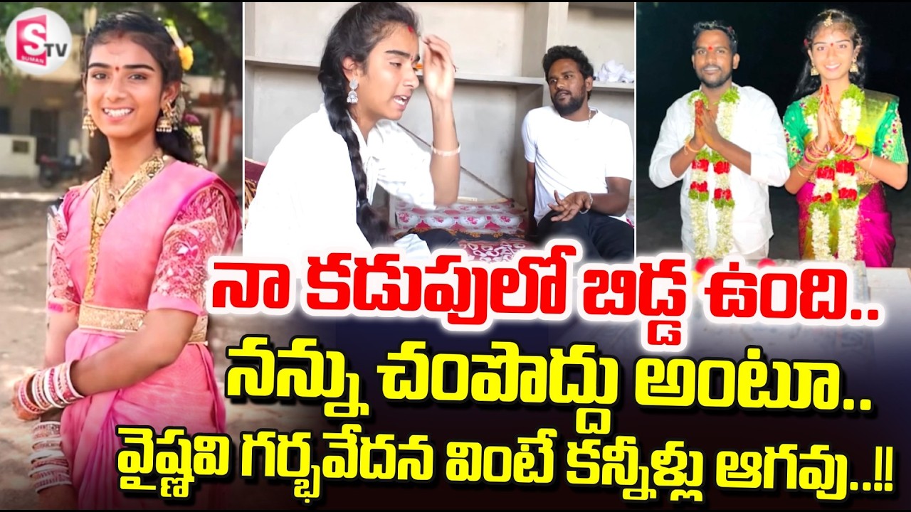 Youtuber Vaishnavi Incident : నా కడుపులో బిడ్డ ఉంది.. | Korutla Vaishnavi Latest | SumanTV Suvarna