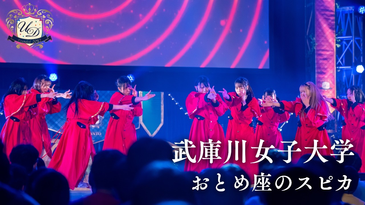 武庫川女子大学 / おとめ座のスピカ［グループショット｜UNIDOL 2025-26 Winter 決勝戦］