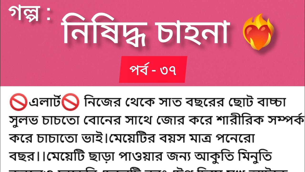 নিষিদ্ধ চাহনা ❤️‍🔥 | পর্ব ৩৭ | রোমান্টিক থ্রিলার ভালোবাসার গল্প | Bangla Romantic Audio Story 