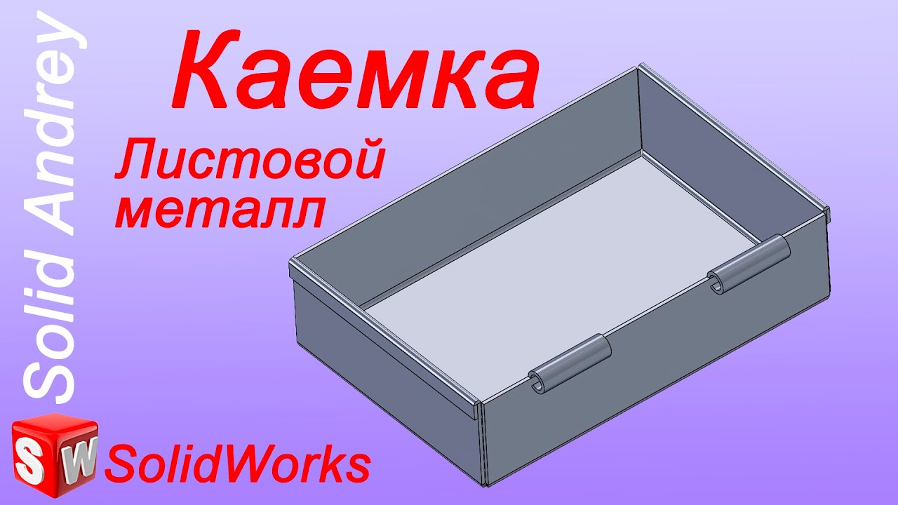 SolidWorks. Инструмент Каемка. Листовой металл