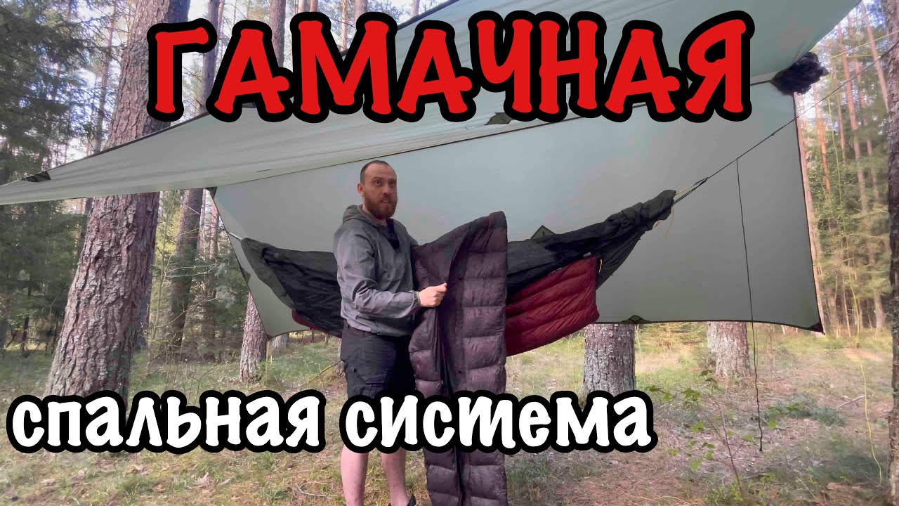Спальная система от ЧиллСкилл до -5 / РОЗЫГРЫШ ГАМАКА