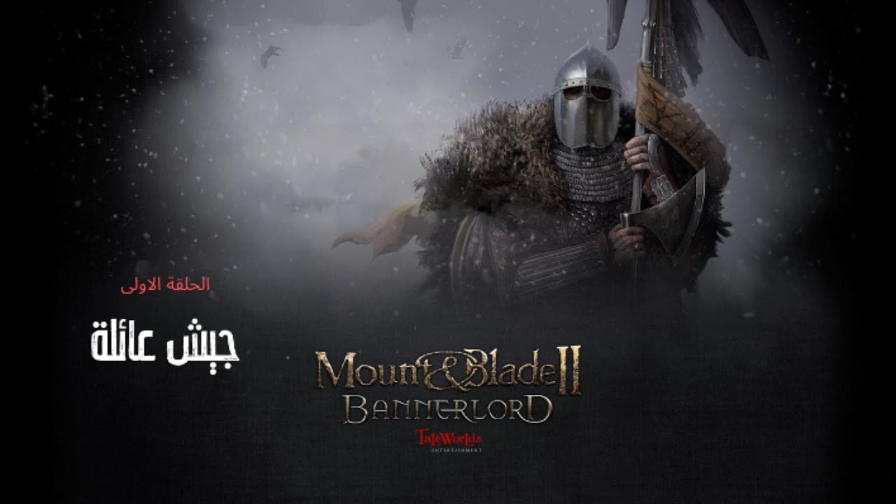 مونت اند بليد 2 تأسيس جيش العائلة ( الحلقة الاولى) Mount & Blade II Banerlord