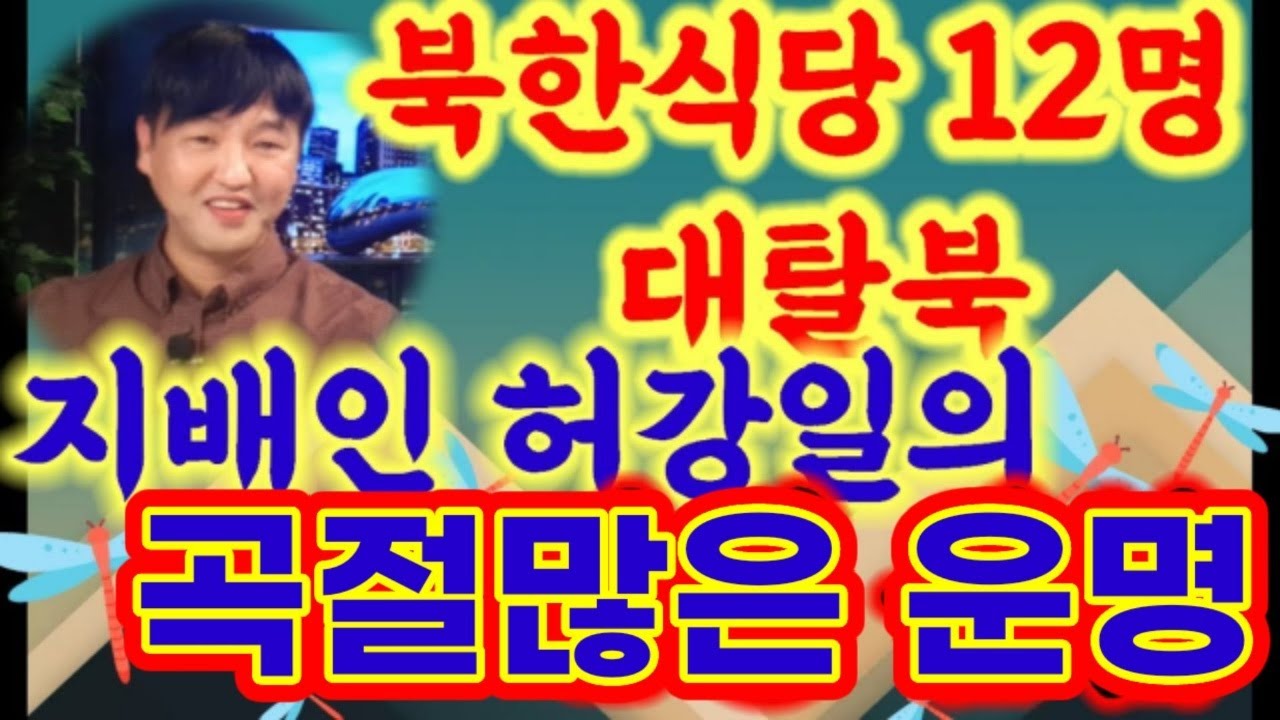 @북한식당12명 대탈북, 지배인 허강일의 인생삼합 1편. . . 곡절많은 운명 _North Korean restaurant Heo Kang-il's twisted fate#허강일