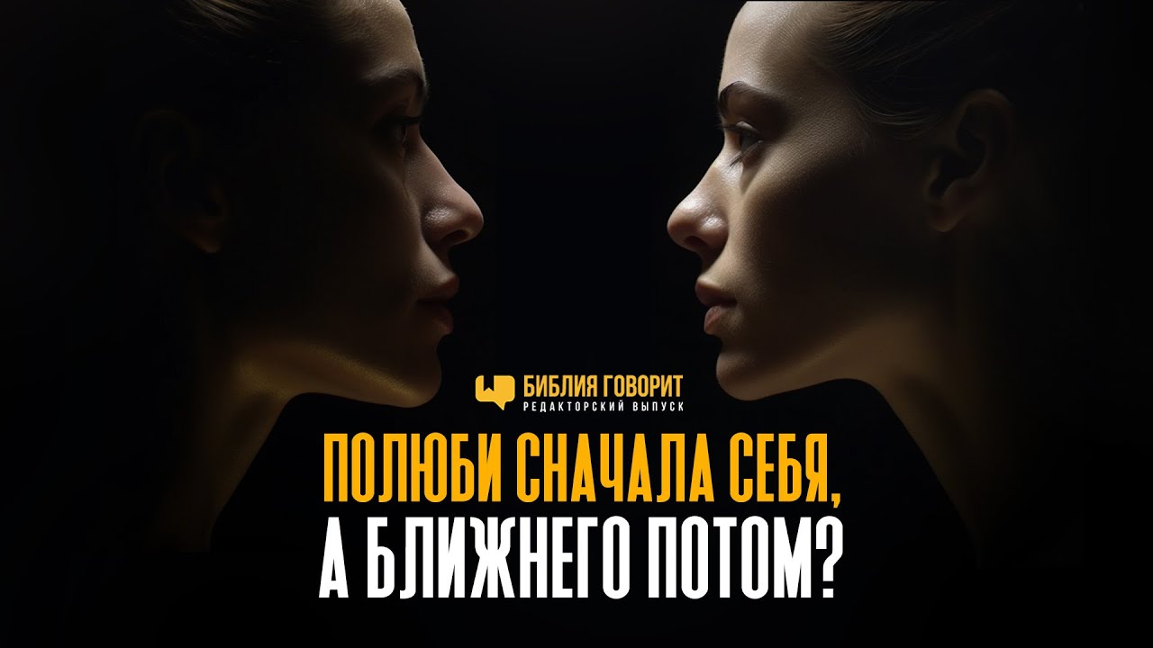 Полюби сначала себя, а ближнего потом? | Редакторский выпуск 