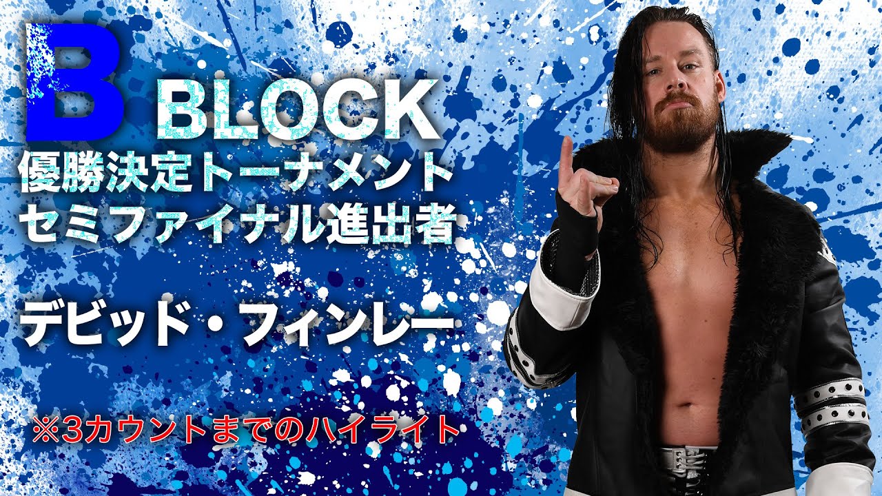#G1CLIMAX34 Bblock デビッド・フィンレー トーナメントハイライト