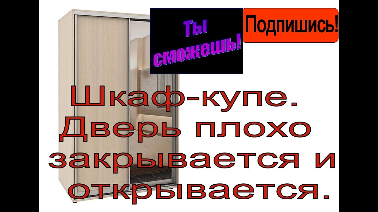 Дверь плохо закрывается и открывается в шкаф-купе.