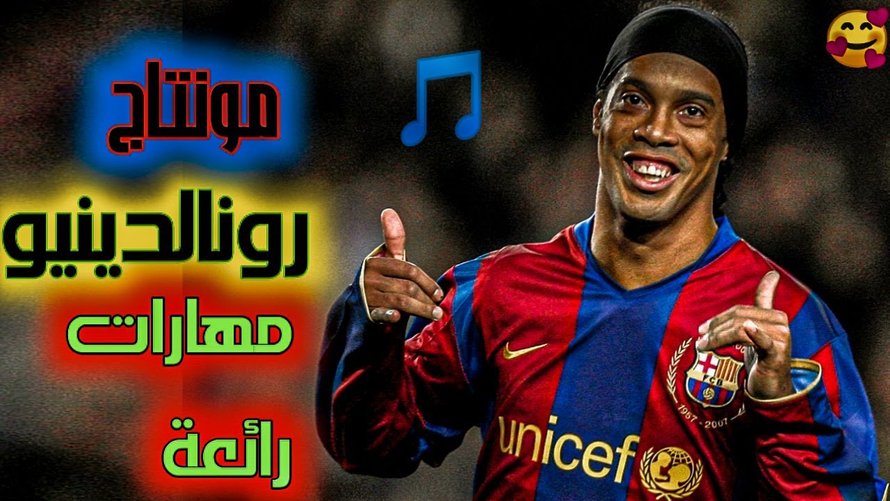 مونتاج 🎬 رائع الساحر البرازيلي❤️ رونالدينيو مهارات وأهداف خرافية وجنون المعلقين 🔥