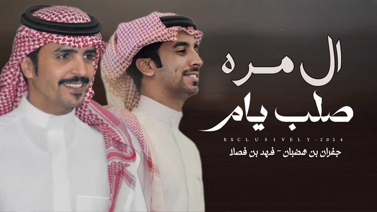 جفران بن هضبان & فهد بن فصلا - حنا ال مره صلب يام | افراح الرويس حفل راشد بن حمد الرويس 2024