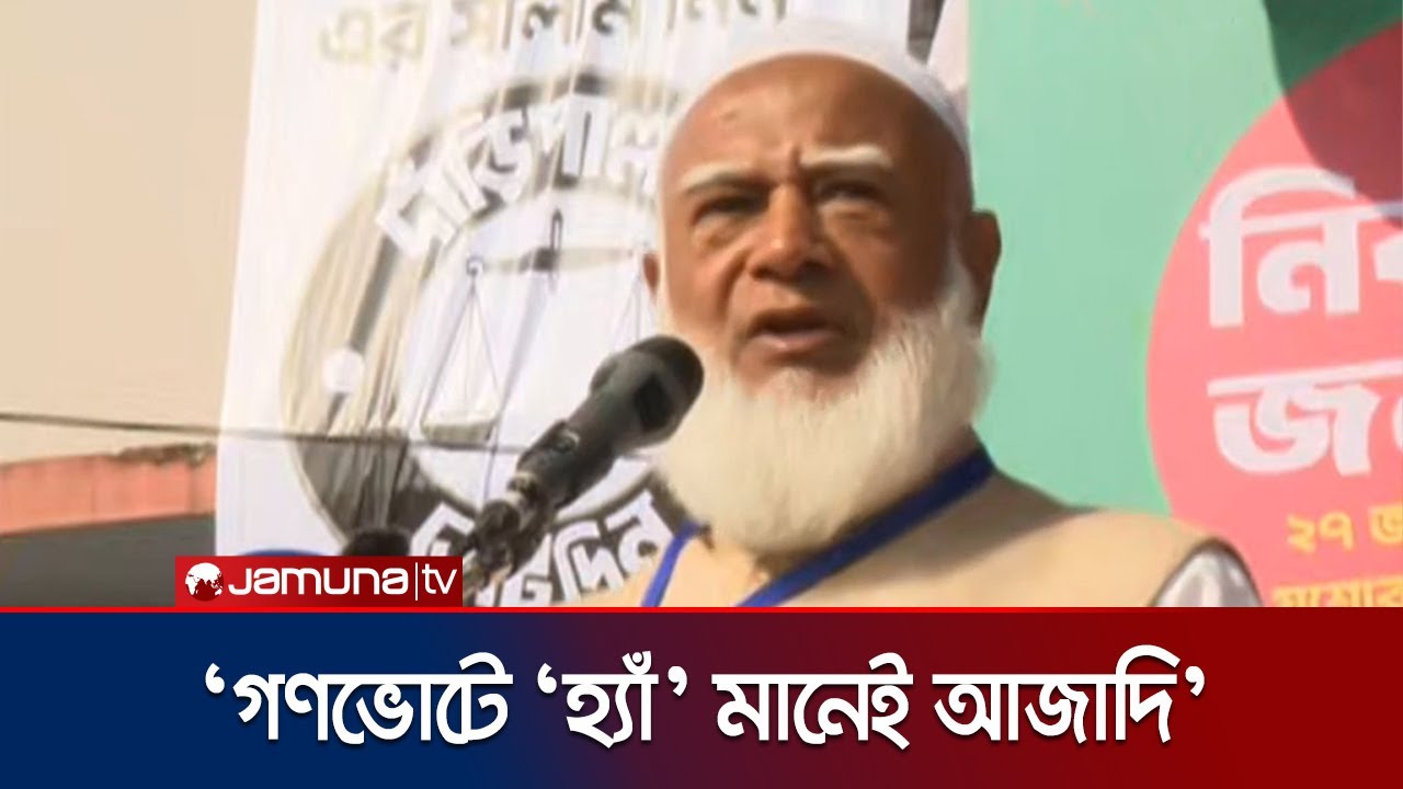 যশোরকে সিটি কর্পোরেশনে উন্নীত করার প্রতিশ্রুতি দিলেন জামায়াত আমির | Jamaat Amir | Jamuna TV