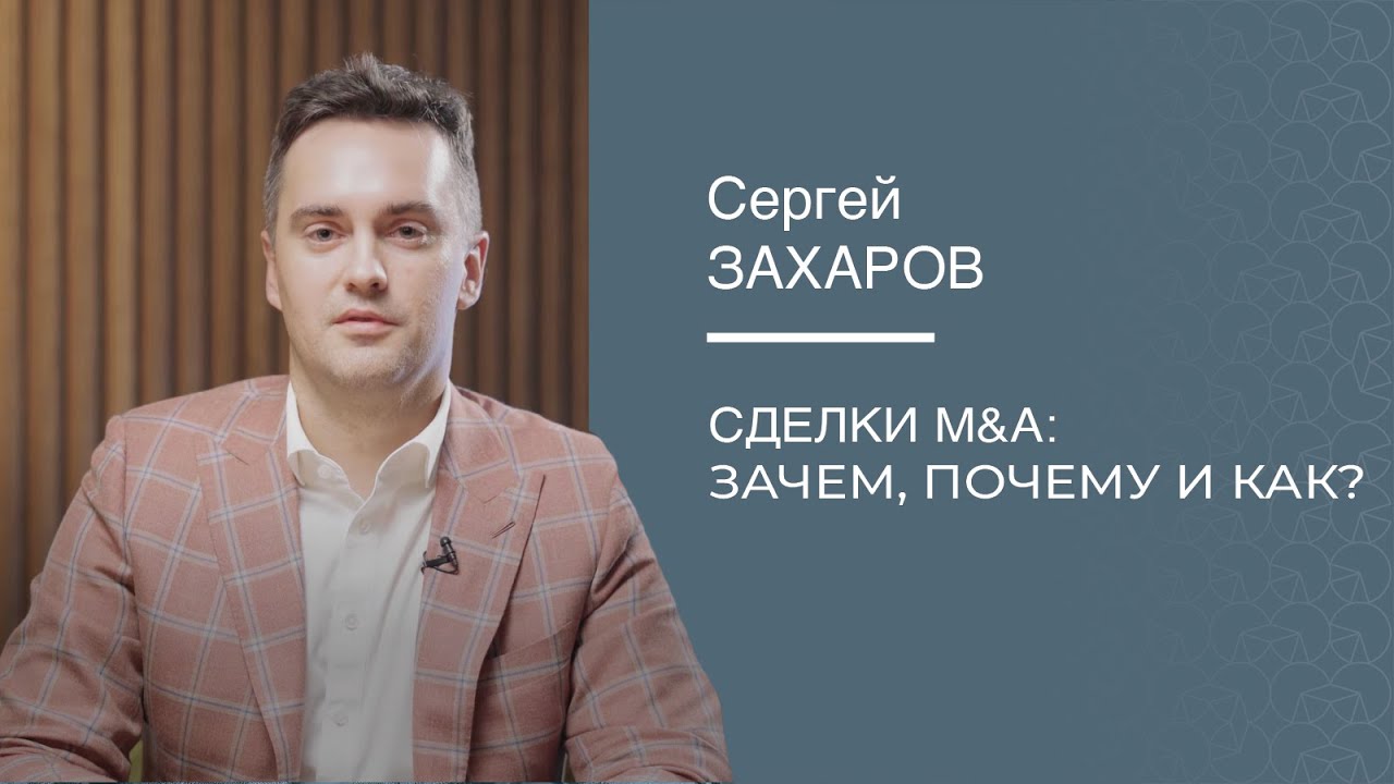 Сергей Захаров &laquo;Сделки M&A: зачем, что и как?&raquo;