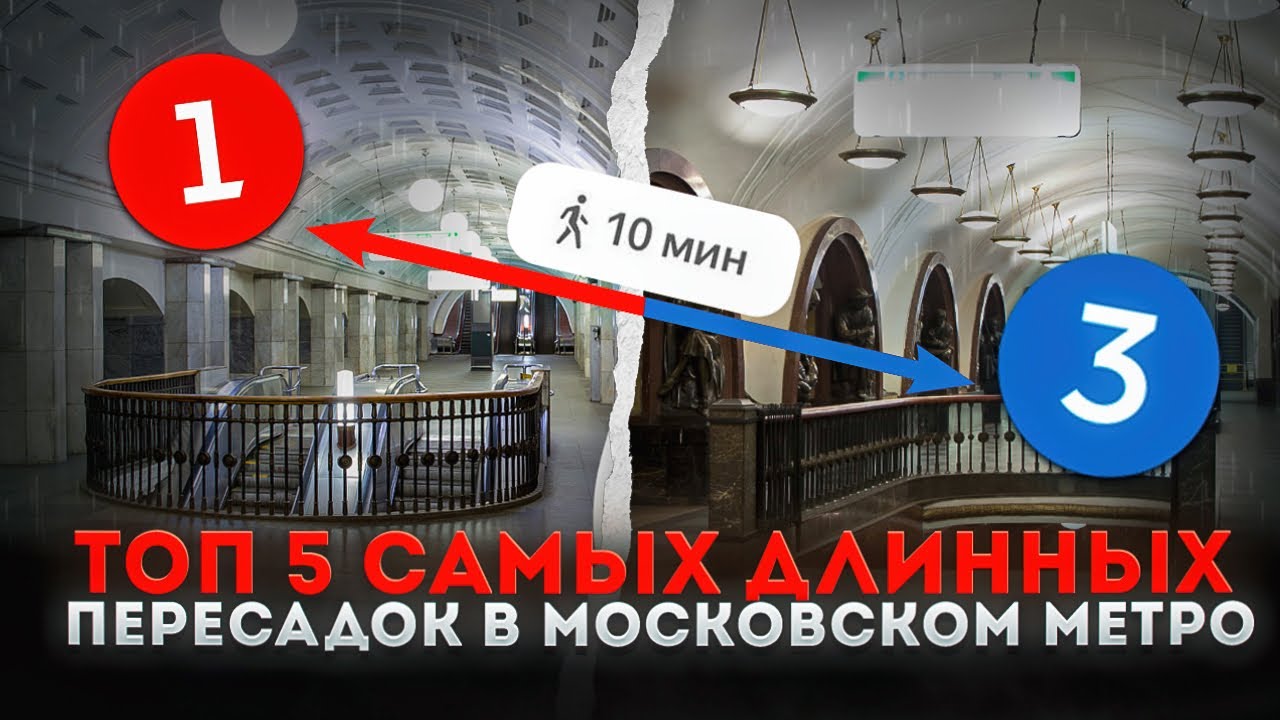 5 САМЫХ ДЛИННЫХ ПЕРЕСАДОК В МОСКОВСКОМ МЕТРО 2025(НОВЫЙ ТОП)