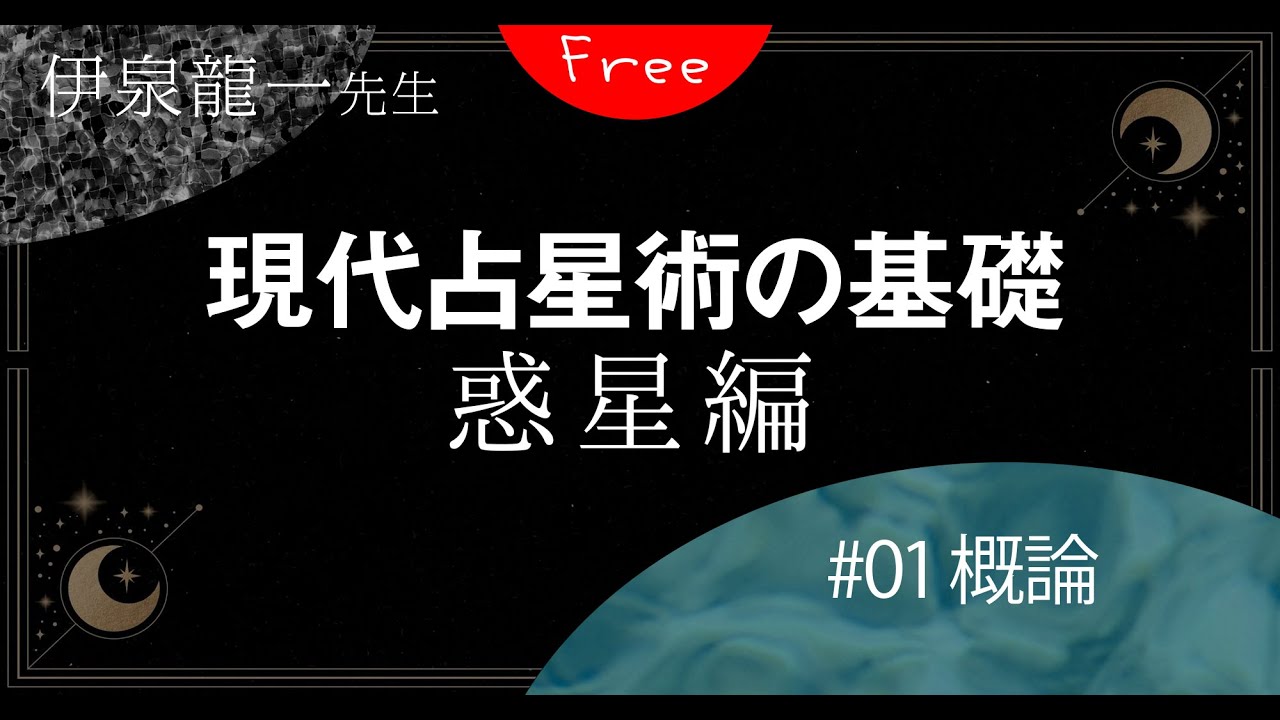 【惑星の概論】伊泉龍一先生の現代占星術の基礎・惑星編 #01