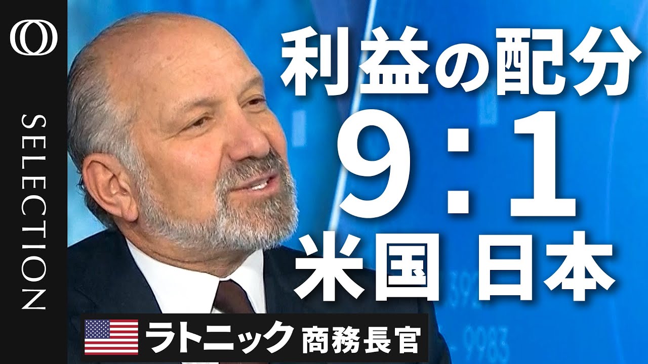【日本は関税15％を“購入した”】ラトニック商務長官が明かす日米合意の“実態”／日本の80兆円、投資益の9割はアメリカに／日本は「銀行」で「運営」はしない／日米合意はEU交渉のモデルになりうる