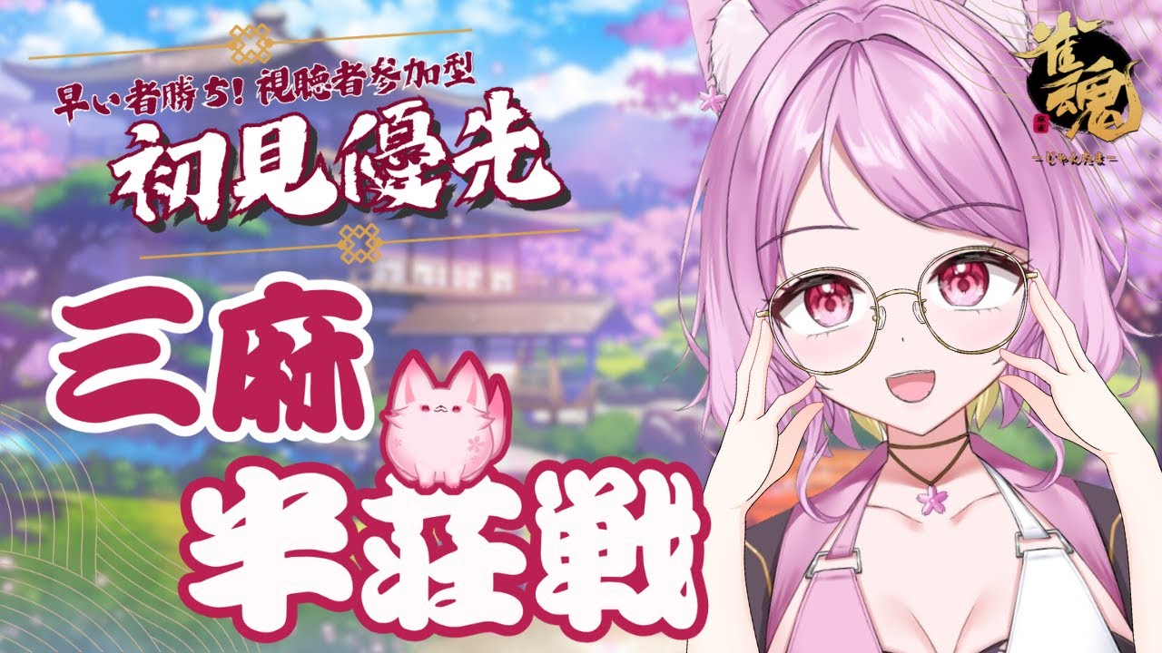 〖＃雀魂〗2026年2月1回目の参加型〖3マ半荘参加型〗