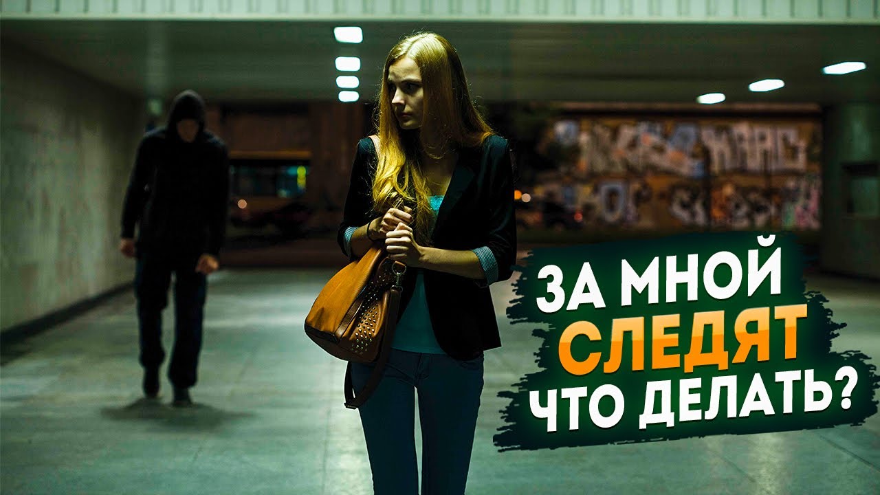 За мной следят. Что делать?