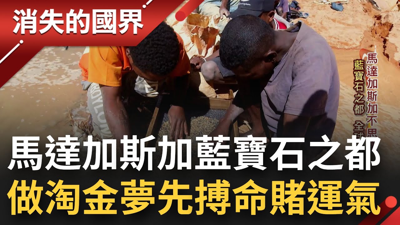上天賜的寶藏！馬達加斯加藍寶石之都 設備陽春工人簡單木頭麻繩探地底 做淘金夢先搏命賭運氣│李文儀主持│【消失的國界 完整版】20221015│三立新聞台