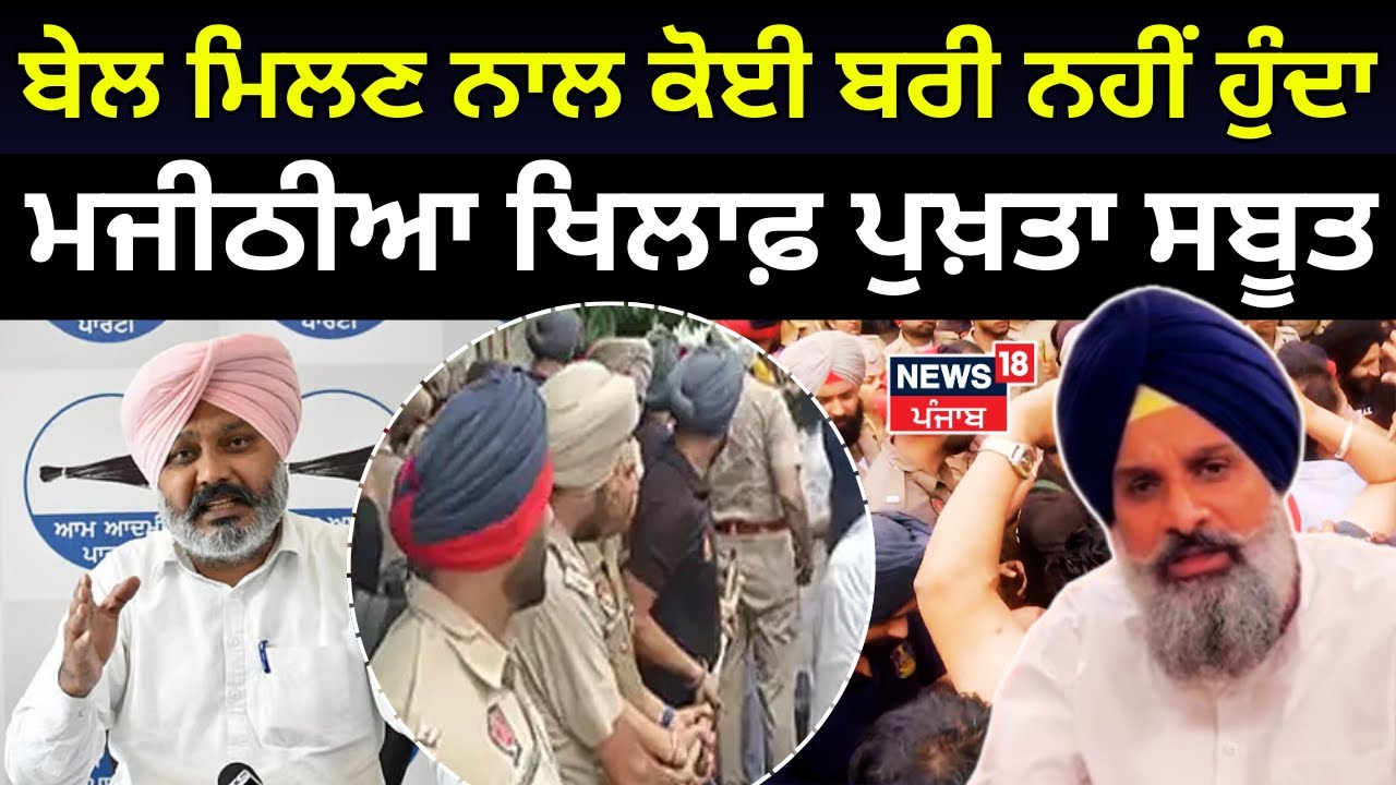 Live | Harpal Cheema on Majithia : 'ਬੇਲ ਮਿਲਣ ਨਾਲ ਕੋਈ ਬਰੀ ਨਹੀਂ ਹੁੰਦਾ,ਮਜੀਠੀਆ ਖਿਲਾਫ਼ ਪੁਖ਼ਤਾ ਸਬੂਤ'