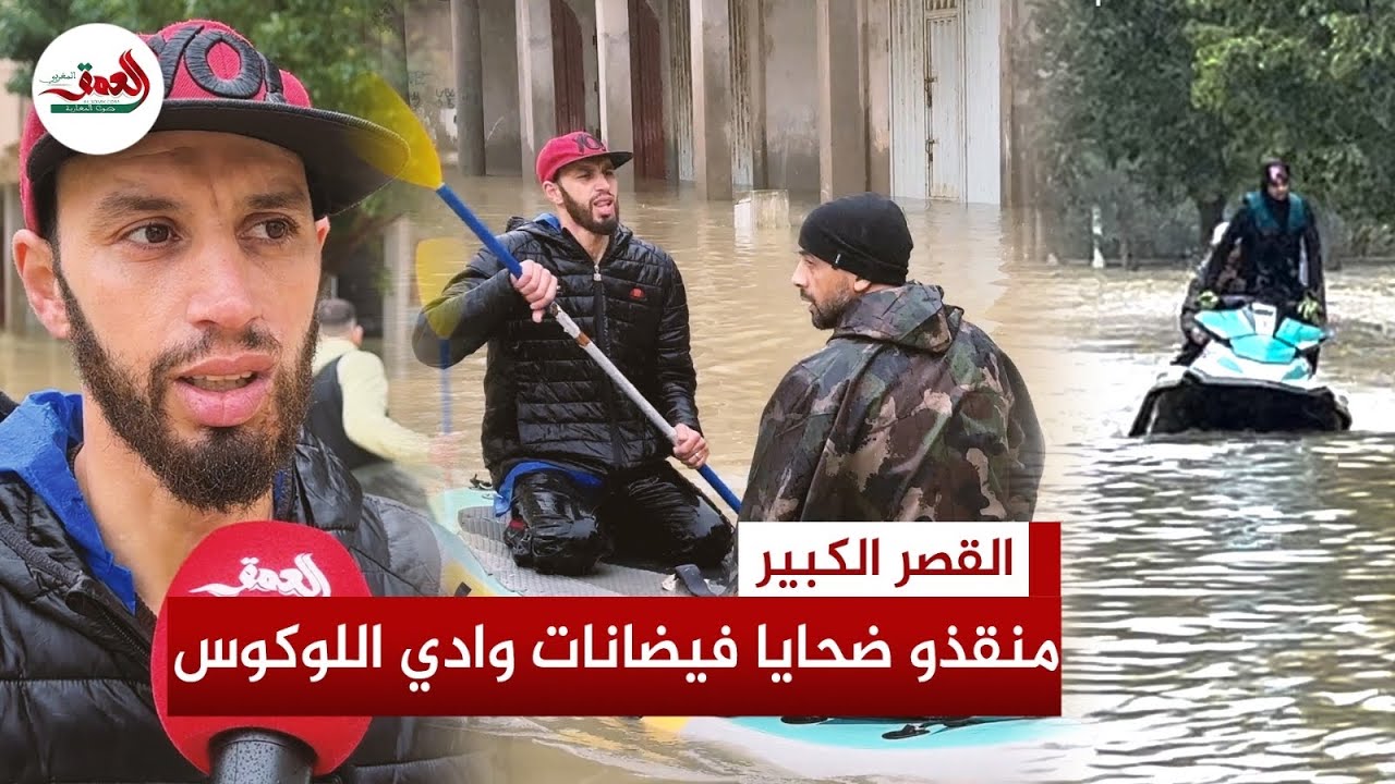 عبر قارب كايك و جيتسكي.. شبان يتدخلون لإنقاذ عالقين وسط مياه فيضانات القصر الكبير