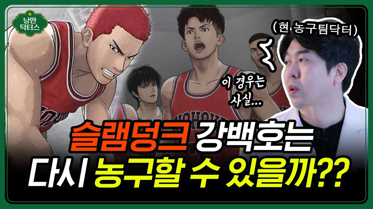 더 퍼스트 슬램덩크 강백호의 등 부상을 농구 팀닥터 정형외과 의사가 본다면? 다시 농구를 할 수 있을까!?