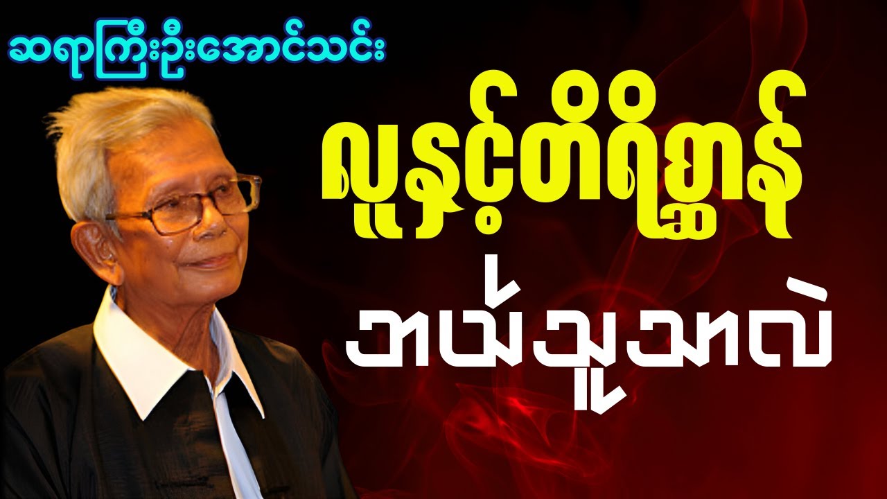 ဆရာကြီးဦးအောင်သင်း - လူနှင့်တိရိစ္ဆာန်ဘယ်သူသာလဲ#သုတရသစာပေများ #knowledge #audiobook #စာပေ #aungthin