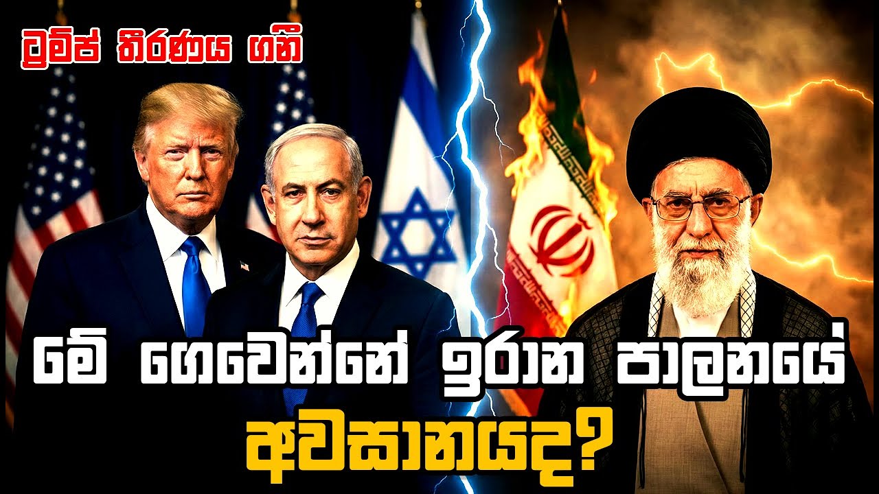 ටෙහෙරානය ගිනි ගනී: ඉරාන පාලනයේ අවසානයද?/Tehran Burning: The End of the Regime