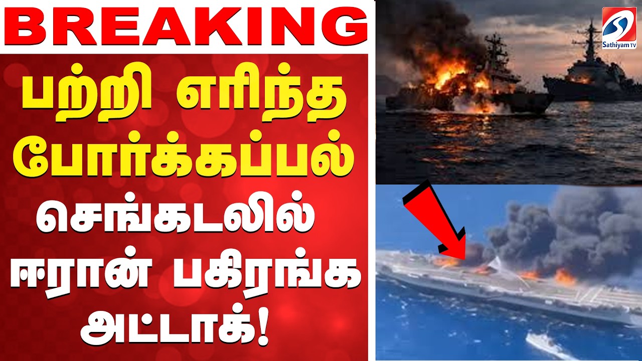 🔴LIVE: iran america war | செங்கடலில் பற்றி எரிந்த அமெரிக்காவின் போர்க்கப்பல்! - கதறவிடும் ஈரான்