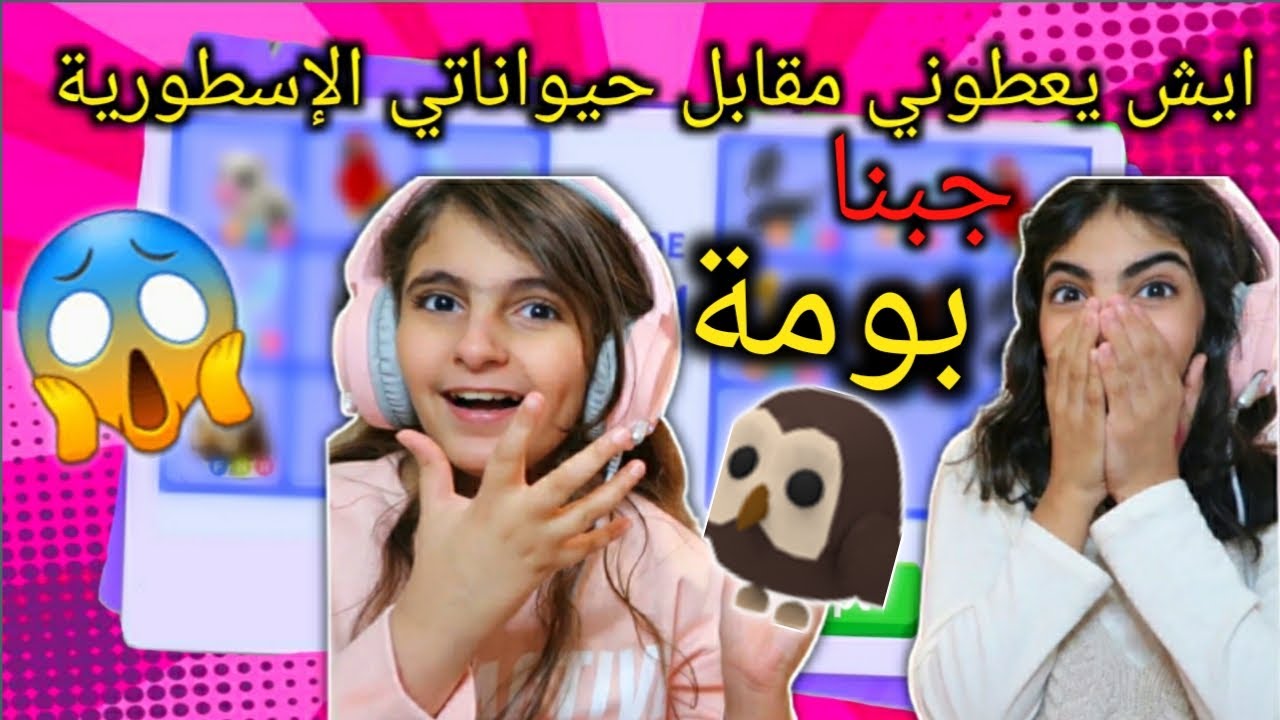 ايش يعطوني مقابل حيواناتي الاسطورية - الجزء الثاني - قمر و ميسم