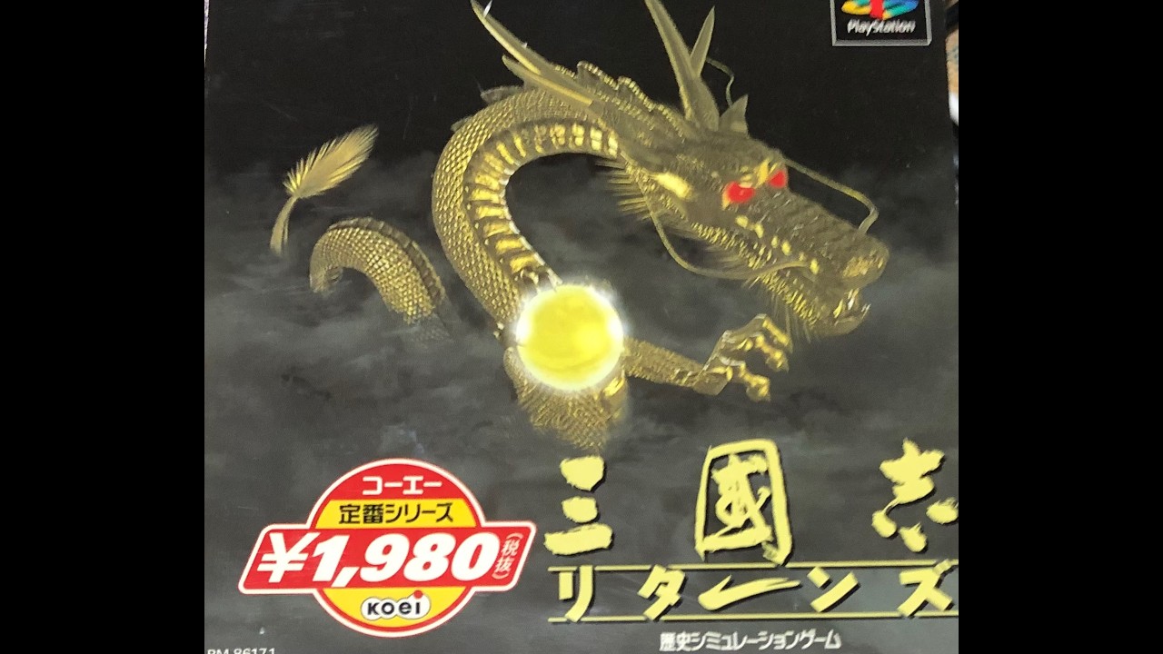 【PS】三国志リターンズ 189年劉備で全土統一するまで【光栄】