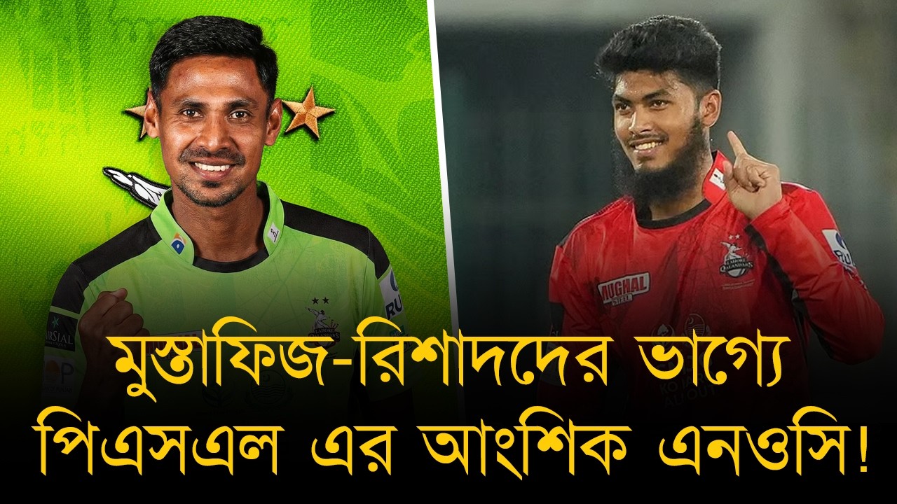 ওডিআই সিরিজ বিসর্জন দিয়ে মুস্তাফিজ-রিশাদদের পিএসএল খেলাবে না বিসিবি। সবাই পেতে চলেছেন আংশিক এনওসি!