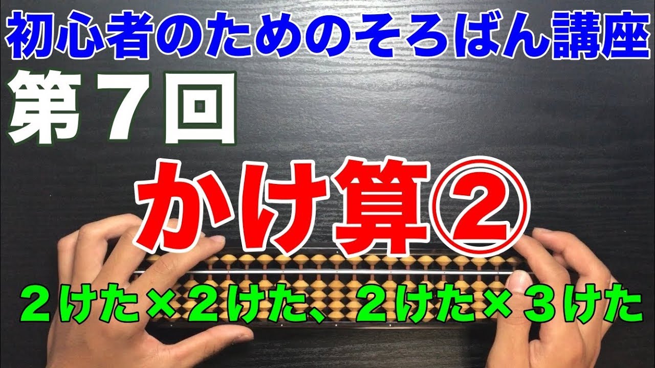初心者のためのそろばん講座７　かけ算② ２けた×２けた、２けた×３けた