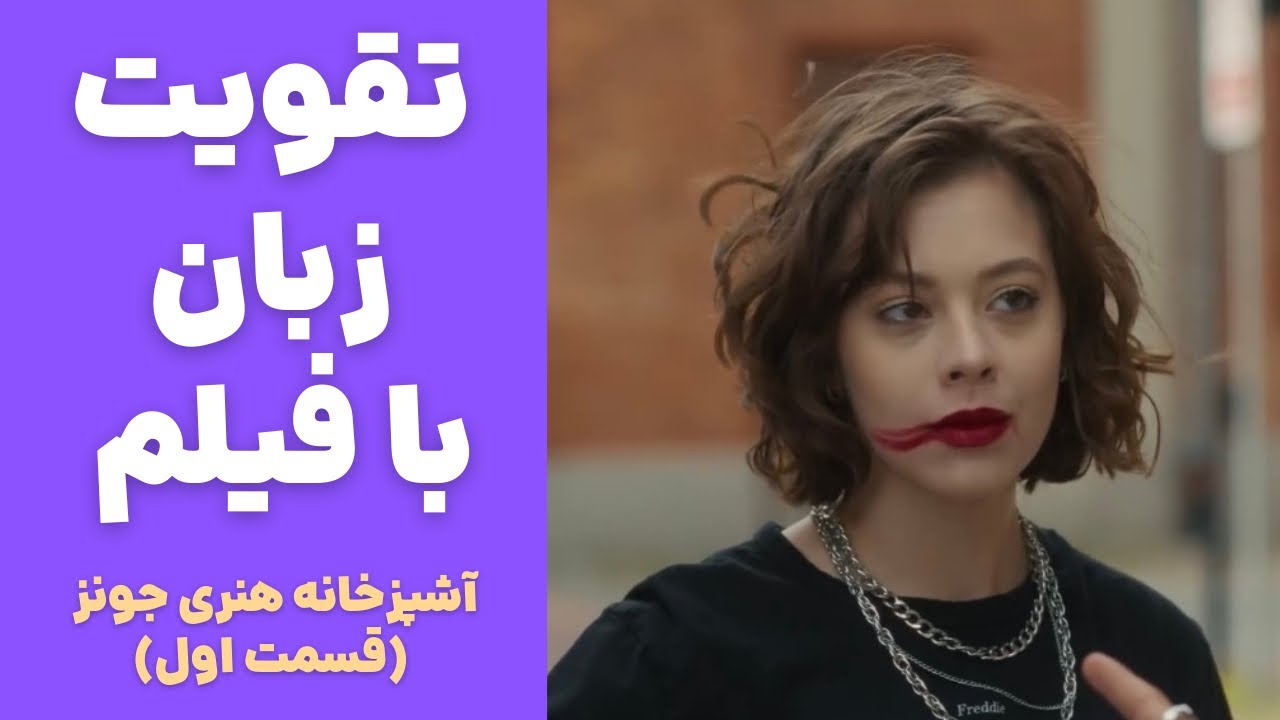 معجزه تقویت زبان انگلیسی✅ تقویت لیسنینگ، اسپیکینگ و تلفظ♥️