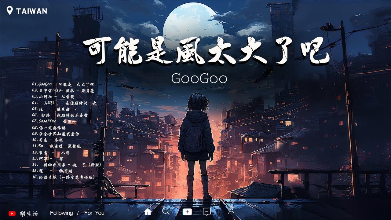 盤點過去七年抖音上最好的40首歌曲【抖音破億神曲】GooGoo - 可能是風太大了吧 , 王宇宙Leto-喬浚丞 - 若月亮沒來 , 从前说 , 這是你期盼的長大嗎 🔥 (08/3更新) 開心過每一天