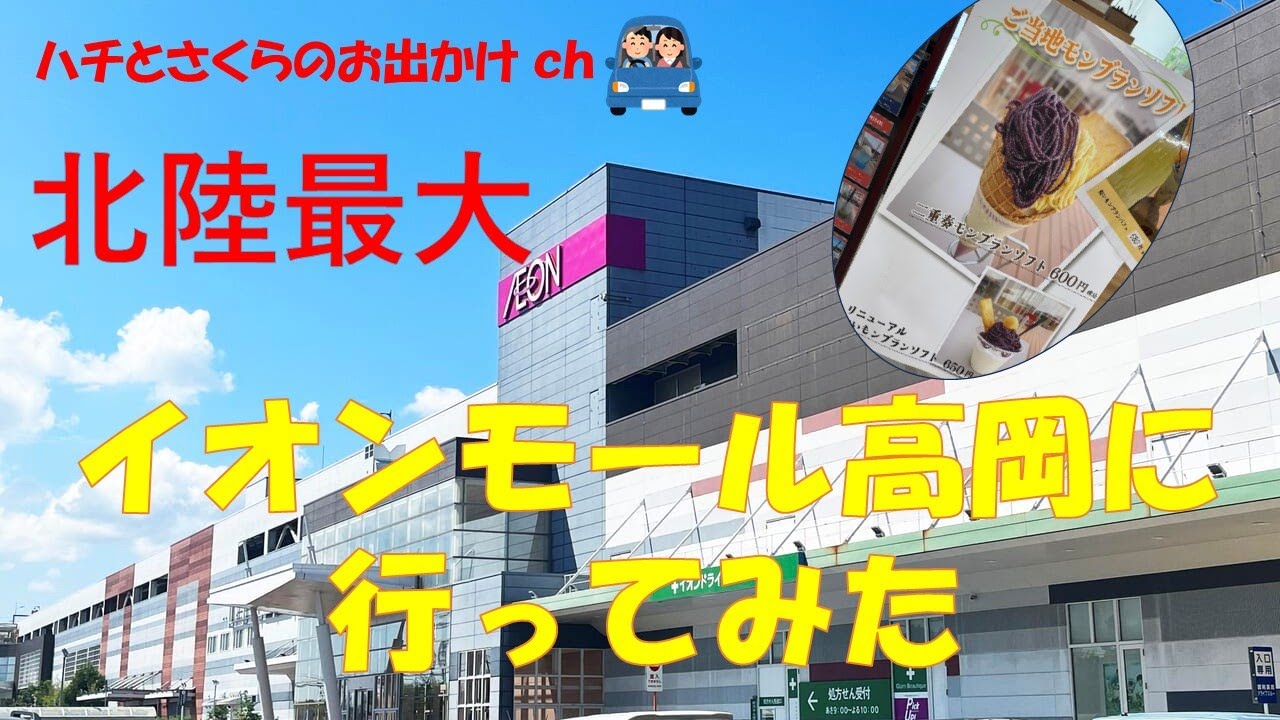 【富山】北陸最大！富山のイオンに行ってみた