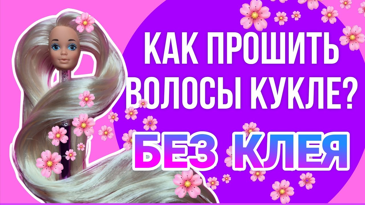 НОВЫЕ ВОЛОСЫ ДЛЯ КУКЛЫ: пошаговая перепрошивка иглой 
