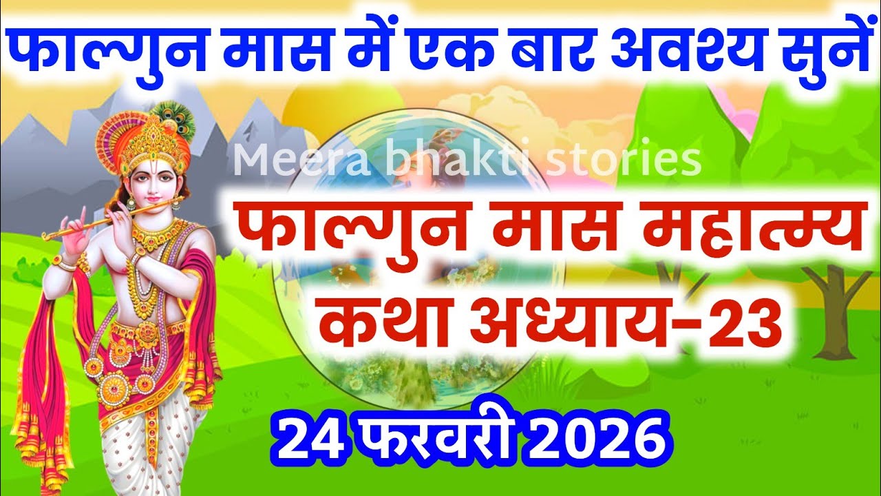फाल्गुन मास कथा - अध्याय 23 || falgun Maas Ki Katha Day23 | falgun mahatmya adhyay 23