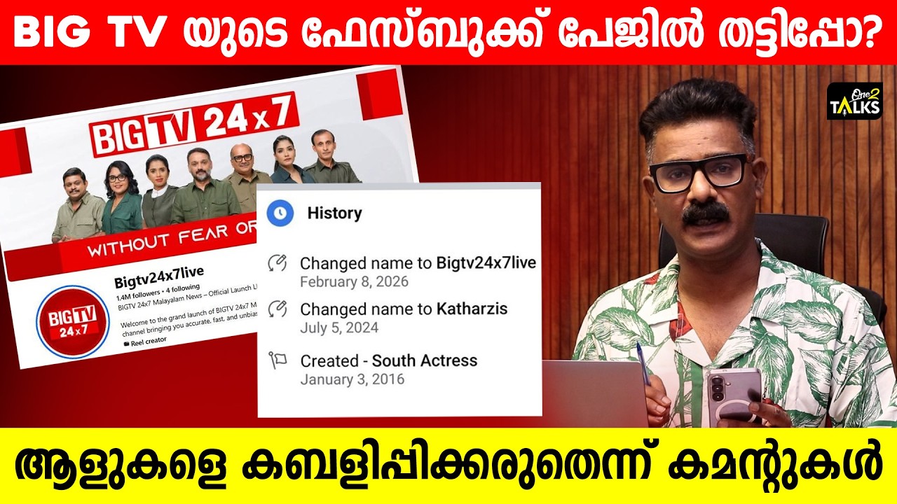ജനങ്ങളെ പറ്റിക്കുകയാണോ? BIG TV യുടെ ഫേസ്ബുക്ക് പേജ് വിവാദത്തിൽ | Big TV Facebook Page |